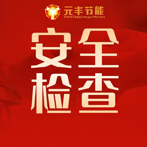 公司工程部质量安全部 开展冬季施工安全生产大检查